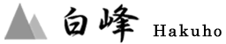 白峰