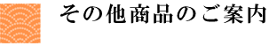 その他商品のご案内