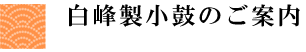 白峰製小鼓のご案内