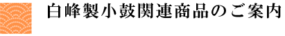 白峰製小鼓関連商品のご案内