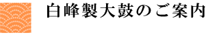 白峰製大鼓のご案内