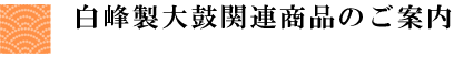 白峰製大鼓関連商品のご案内