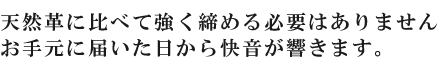 天然革に比べて強く締める必要はありませんお手元に届いた日から快音が響きます。