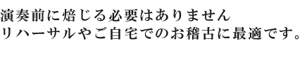 演奏前に焙じる必要はありません　リハーサルやご自宅でのお稽古に最適です